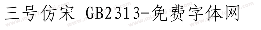 三号仿宋 GB2313字体转换